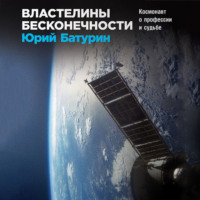 . Властелины бесконечности. Космонавт о профессии и судьбе