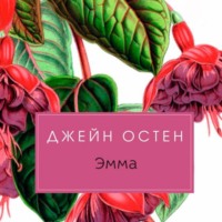 . Эмма