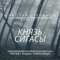 . Князь Сигасы