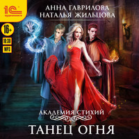 . Академия Стихий. Танец Огня