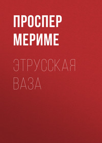 . Этрусская ваза