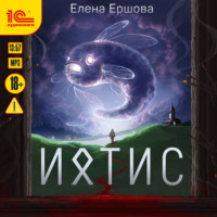 . Ихтис