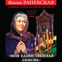 . «Моя единственная любовь». Главная тайна великой актрисы