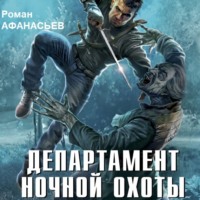 Роман Афанасьев. Департамент ночной охоты