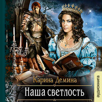 . Наша Светлость