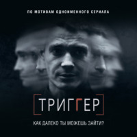 . Триггер. Как далеко ты можешь зайти?