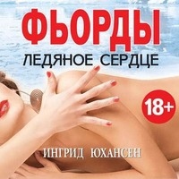 . Фьорды. Ледяное сердце