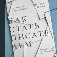 Доротея Бранд. Как стать писателем