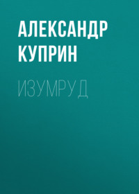 . Изумруд