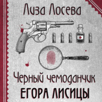 Лиза Лосева. Черный чемоданчик Егора Лисицы