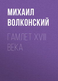 Михаил Волконский. Гамлет XVIII века