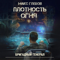 . Плотность огня