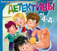 Александра Калинина. Детективы из 4«А»