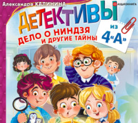 Александра Калинина. Детективы из 4 «А». Дело о ниндзя и другие тайны