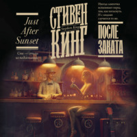 . После заката (сборник)