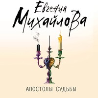 . Апостолы судьбы