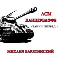 . Асы Панцерваффе. «Танки, вперед!»