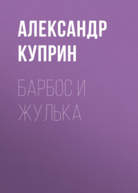 . Барбос и Жулька