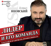 . Лидер и его команда