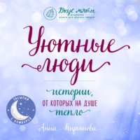 . Уютные люди. Истории, от которых на душе тепло
