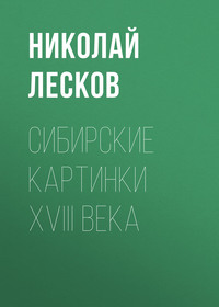. Сибирские картинки XVIII века