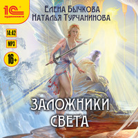 Елена Бычкова. Заложники Света