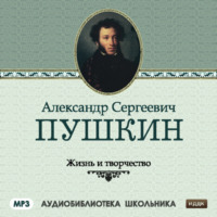 Сборник. Жизнь и творчество Александра Сергеевича Пушкина