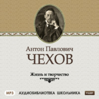 Сборник. Жизнь и творчество Антона Павловича Чехова