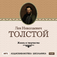 . Жизнь и творчество Льва Николаевича Толстого