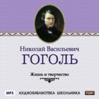 . Жизнь и творчество Николая Васильевича Гоголя