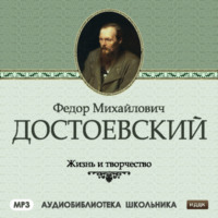 . Жизнь и творчество Федора Михайловича Достоевского