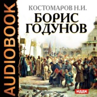 Николай Костомаров. Борис Годунов