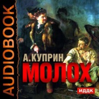 . Молох. Allez!. Лолли
