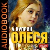 . Олеся. Чудесный доктор