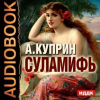. Суламифь. Листригоны