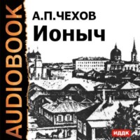. Ионыч и другие рассказы