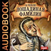 Антон Чехов. Лошадиная фамилия и другие рассказы