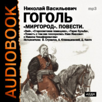 . Миргород