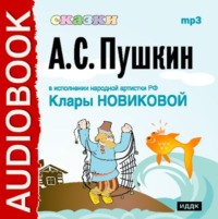 . Сказки Пушкина