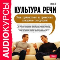 Сборник. Культура речи. Как правильно и грамотно говорить по-русски