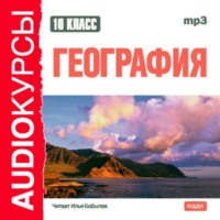 Сборник. 10 класс. География