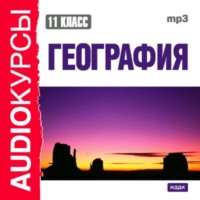 Сборник. 11 класс. География