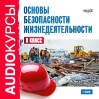 Сборник. 8 класс. Основы безопасности жизнедеятельности