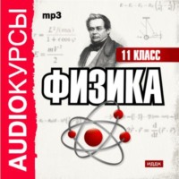 Сборник. 11 класс. Физика