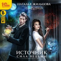 Наталья Жильцова. Источник. Сила ведьмы