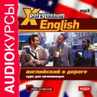 Сборник. X-Polyglossum English. Английский в дороге. Курс для начинающих