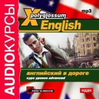 . X-Polyglossum English. Английский в дороге. Курс уровня Advanced