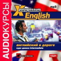 . X-Polyglossum English. Английский в дороге. Курс уровня Intermediate