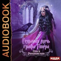 . Седьмая дочь графа Стера