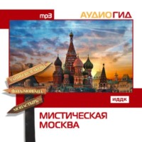 . Мистическая Москва